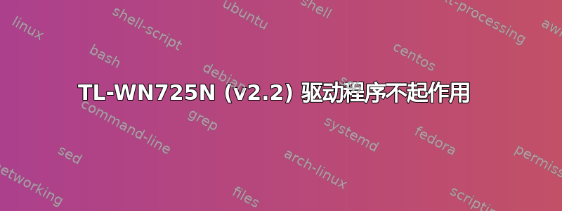 TL-WN725N (v2.2) 驱动程序不起作用 