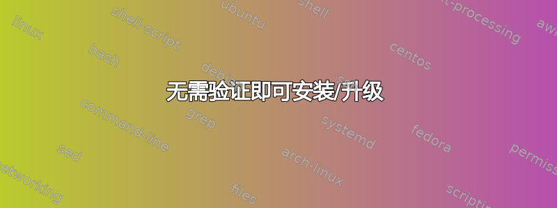 无需验证即可安装/升级