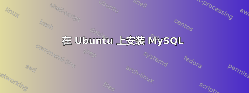 在 Ubuntu 上安装 MySQL