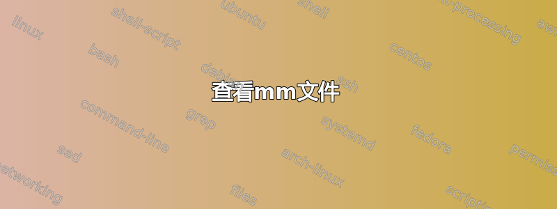 查看mm文件