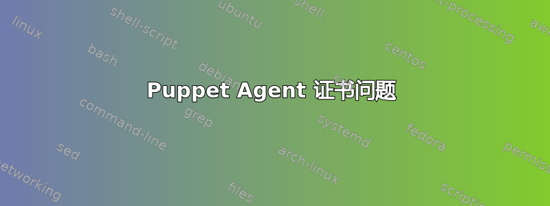 Puppet Agent 证书问题