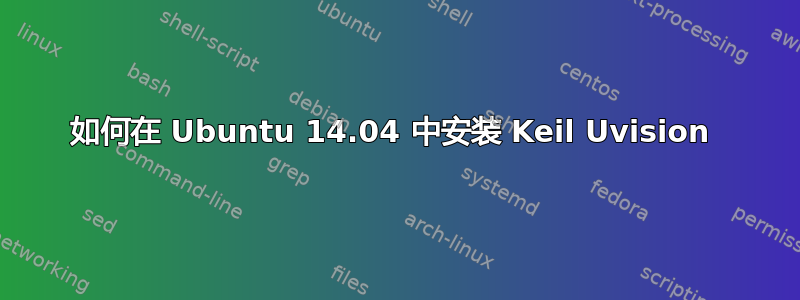 如何在 Ubuntu 14.04 中安装 Keil Uvision 