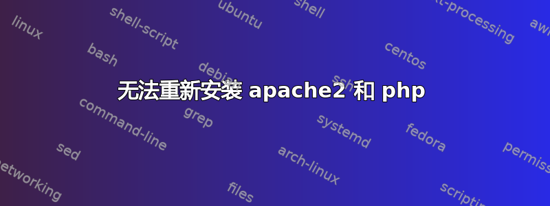 无法重新安装 apache2 和 php