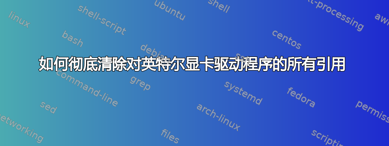 如何彻底清除对英特尔显卡驱动程序的所有引用