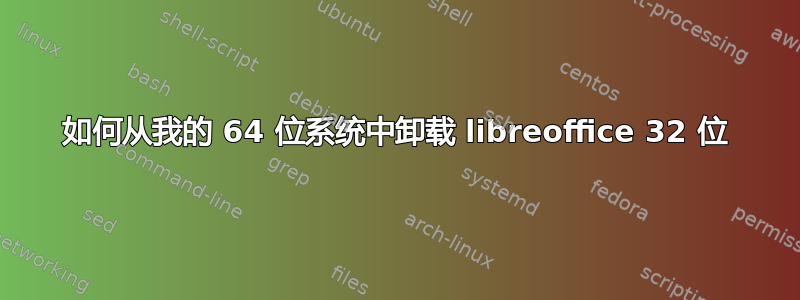 如何从我的 64 位系统中卸载 libreoffice 32 位