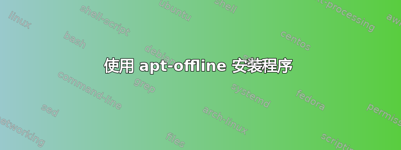 使用 apt-offline 安装程序