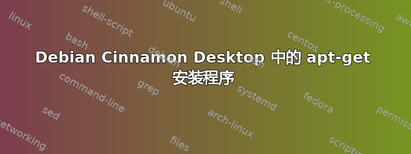 Debian Cinnamon Desktop 中的 apt-get 安装程序