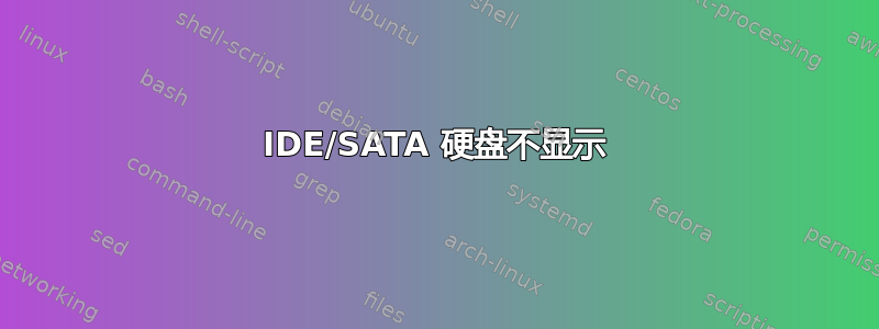 IDE/SATA 硬盘不显示