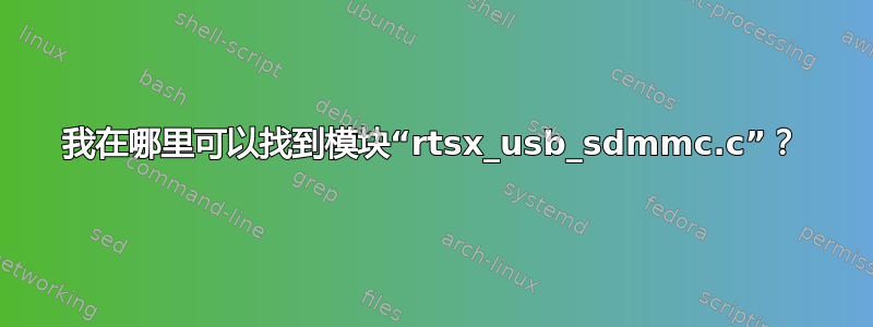 我在哪里可以找到模块“rtsx_usb_sdmmc.c”？