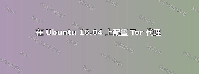 在 Ubuntu 16.04 上配置 Tor 代理