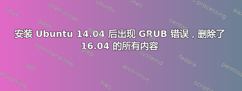 安装 Ubuntu 14.04 后出现 GRUB 错误，删除了 16.04 的所有内容