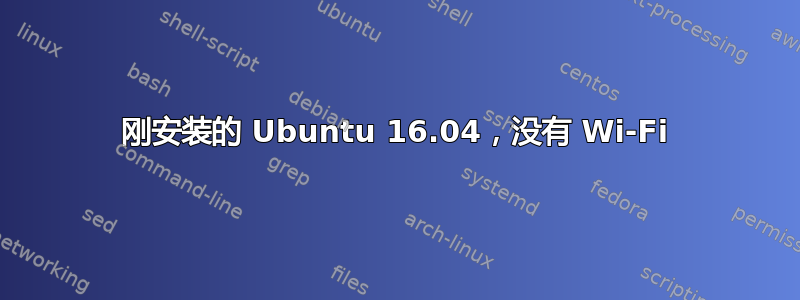 刚安装的 Ubuntu 16.04，没有 Wi-Fi