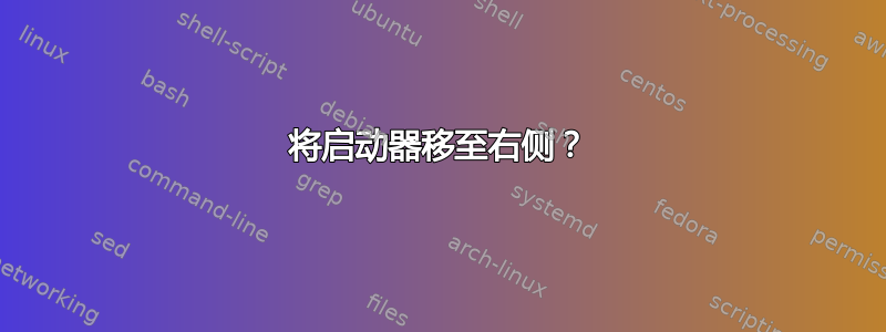 将启动器移至右侧？