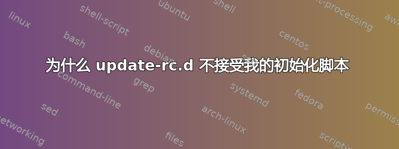 为什么 update-rc.d 不接受我的初始化脚本