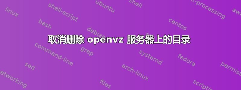 取消删除 openvz 服务器上的目录