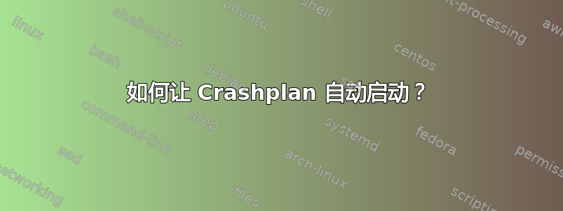 如何让 Crashplan 自动启动？