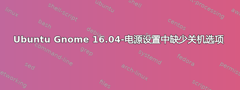 Ubuntu Gnome 16.04-电源设置中缺少关机选项