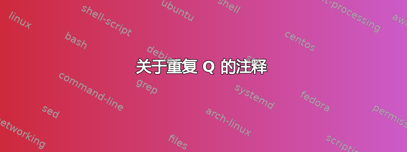 关于重复 Q 的注释