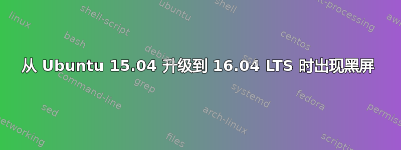 从 Ubuntu 15.04 升级到 16.04 LTS 时出现黑屏