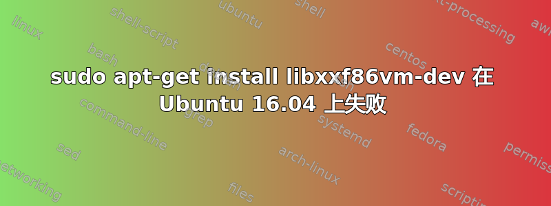 sudo apt-get install libxxf86vm-dev 在 Ubuntu 16.04 上失败