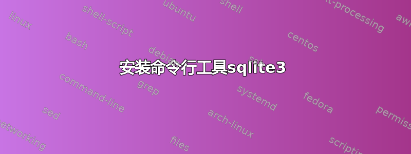 安装命令行工具sqlite3