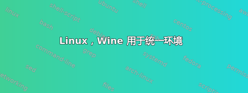 Linux，Wine 用于统一环境 