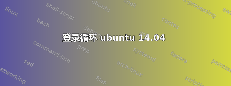 登录循环 ubuntu 14.04