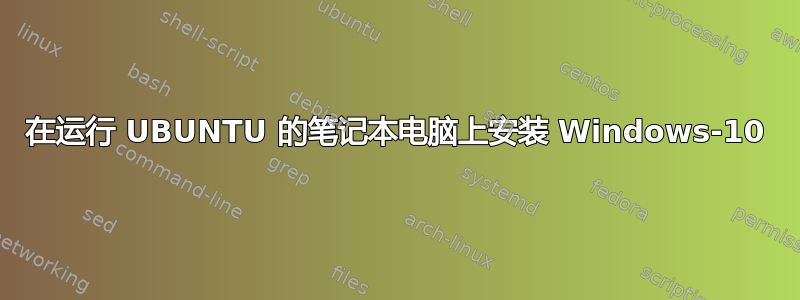 在运行 UBUNTU 的笔记本电脑上安装 Windows-10