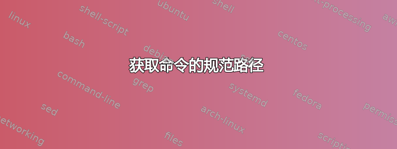 获取命令的规范路径