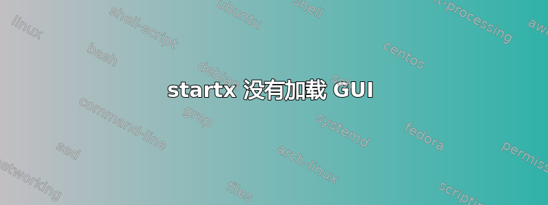 startx 没有加载 GUI