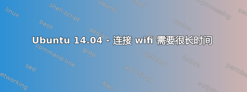 Ubuntu 14.04 - 连接 wifi 需要很长时间