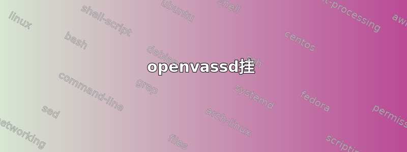 openvassd挂