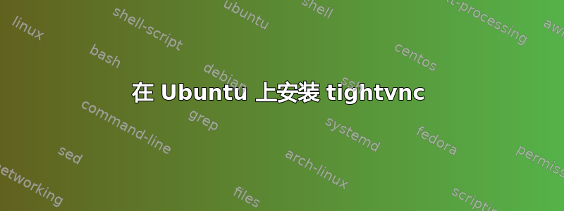 在 Ubuntu 上安装 tightvnc