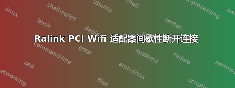 Ralink PCI Wifi 适配器间歇性断开连接