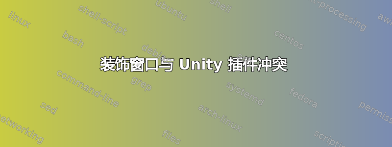 装饰窗口与 Unity 插件冲突