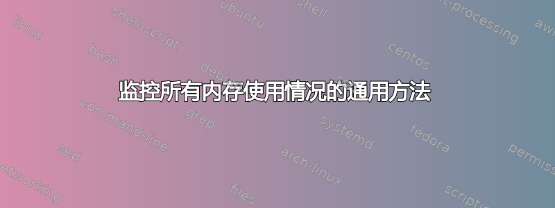 监控所有内存使用情况的通用方法