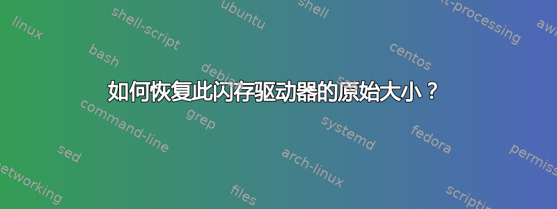 如何恢复此闪存驱动器的原始大小？