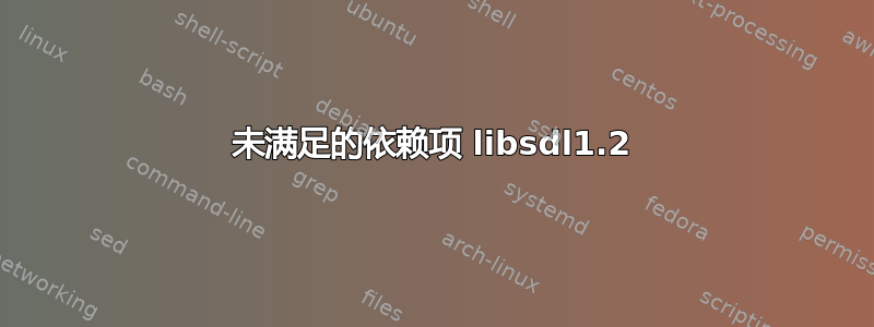 未满足的依赖项 libsdl1.2