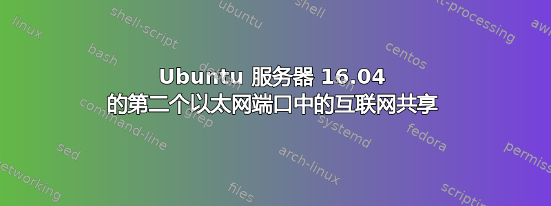 Ubuntu 服务器 16.04 的第二个以太网端口中的互联网共享