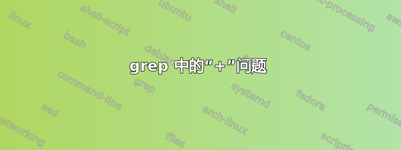 grep 中的“+”问题