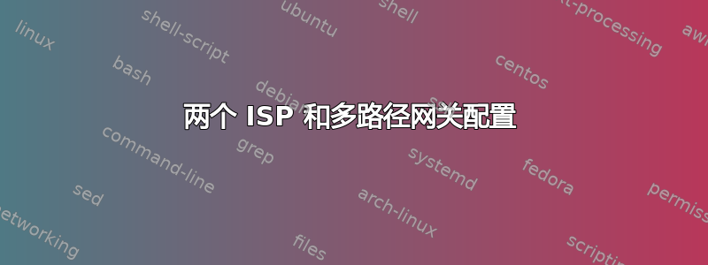 两个 ISP 和多路径网关配置