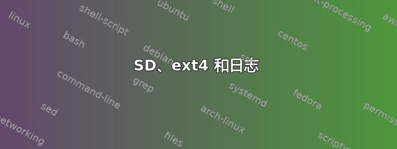 SD、ext4 和日志