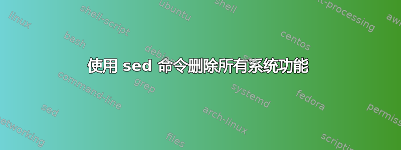 使用 sed 命令删除所有系统功能