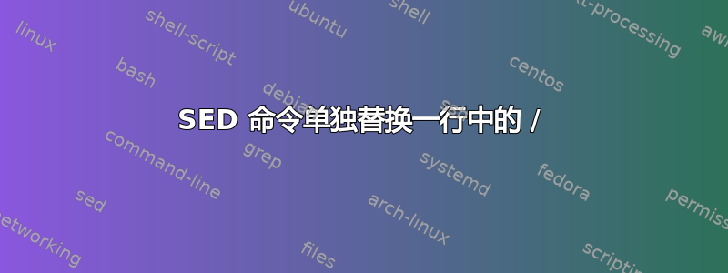 SED 命令单独替换一行中的 /