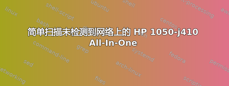 简单扫描未检测到网络上的 HP 1050-j410 All-In-One