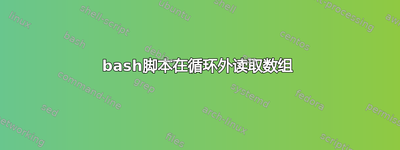 bash脚本在循环外读取数组