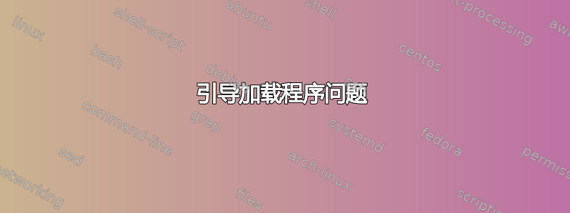 引导加载程序问题