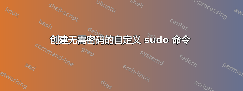 创建无需密码的自定义 sudo 命令