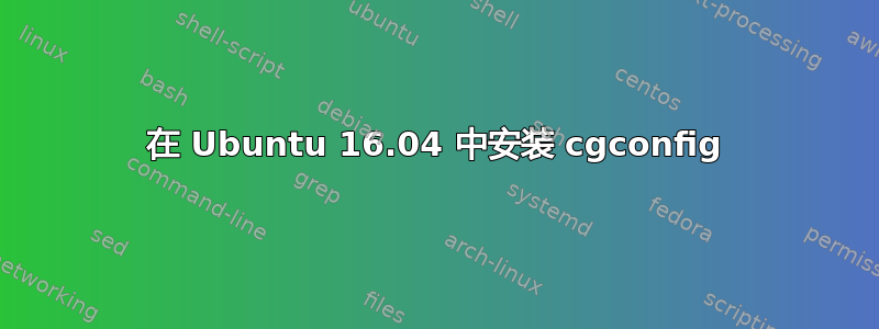 在 Ubuntu 16.04 中安装 cgconfig