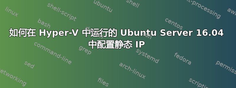 如何在 Hyper-V 中运行的 Ubuntu Server 16.04 中配置静态 IP